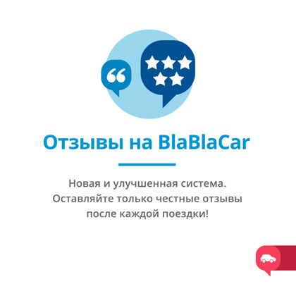 Отзывы на BlaBlaCar: новая и улучшенная система