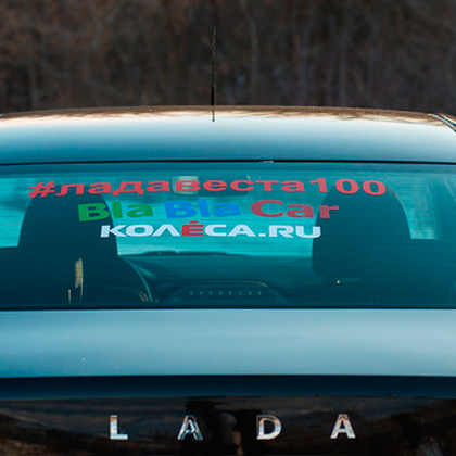 Тест-драйв Lada Vesta вместе с BlaBlaCar