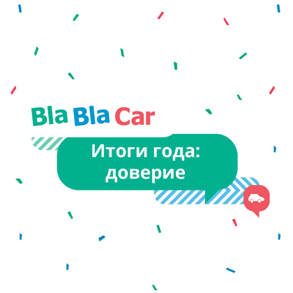 Новые функции BlaBlaCar: доверие