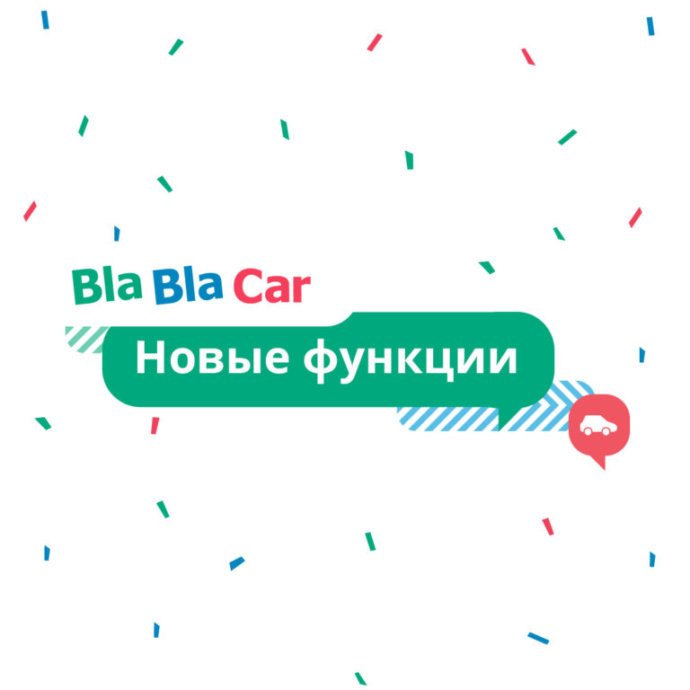 Новые функции на BlaBlaCar